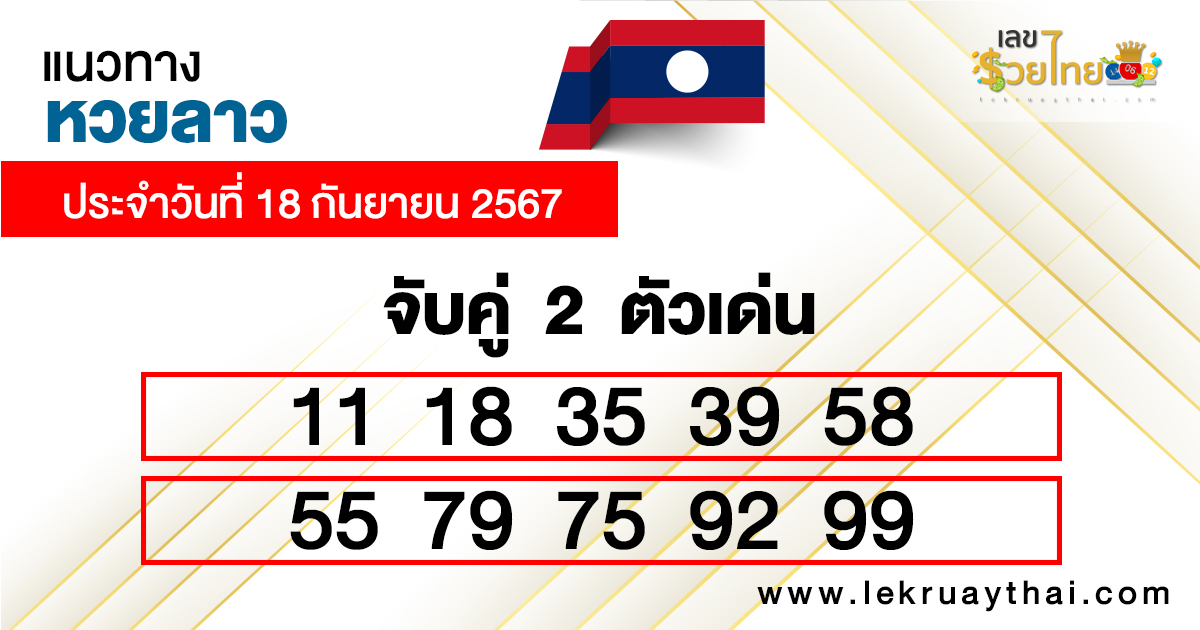 แนวทางหวยลาวเลขเด่น2ตัว-"Guidelines for Lao lottery, 2 prominent numbers"