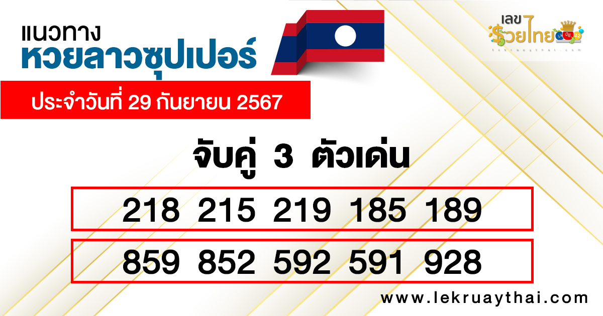 แนวทางเลขเด่น3ตัวหวยลาวซุปเปอร์-"Guidelines for the 3 prominent numbers in the Lao Super Lottery"