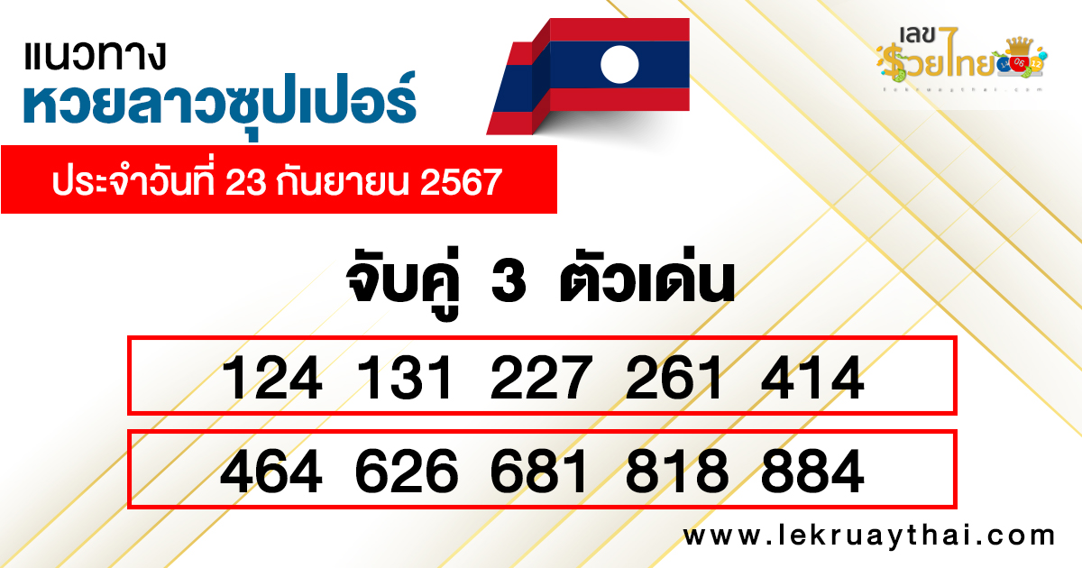 แนวทางหวยลาว super วันนี้-"Guidelines for the Lao super lottery today"