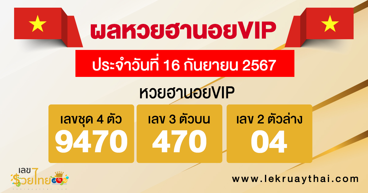 ผลหวยฮานอยVIP 16/9/67 -"Hanoi VIP lottery results 16-9-67"