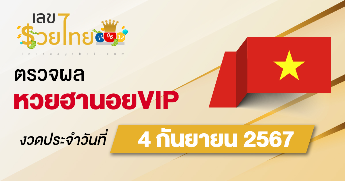 ผลหวยฮานอยVIP 4/9/67 อัปเดตผลหวยฮานอยVIP หวยออนไลน์ ก่อนใคร ได้ที่นี่ !!!