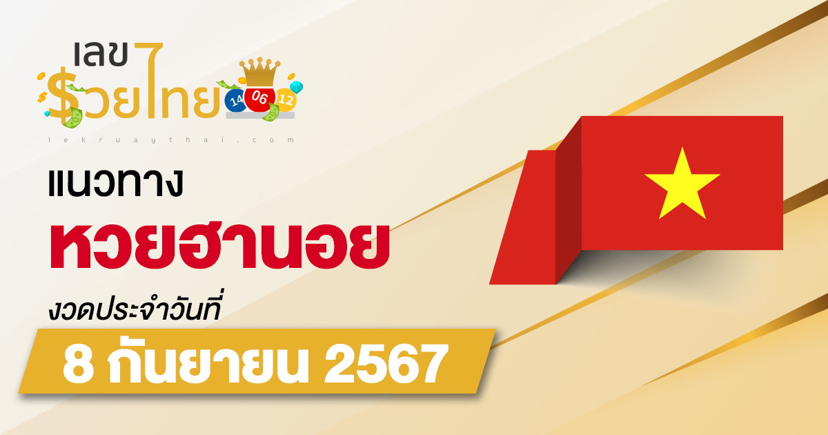 แนวทางหวยฮานอย 8/9/67 ส่องเลขเด็ด แนวทางรวมฮานอย แม่น ๆ วันนี้ คอหวยไม่ควรพลาด !!!