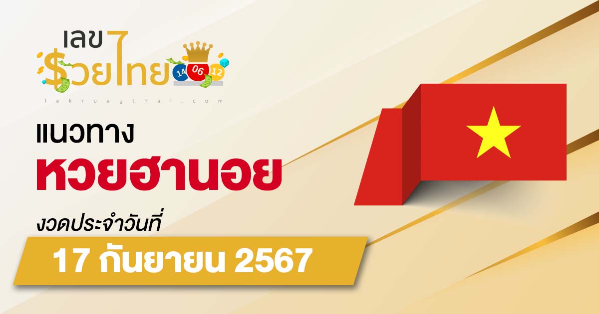 แนวทางหวยฮานอย 17/9/67 ส่องเลขเด็ด แนวทางรวมฮานอย แม่น ๆ วันนี้ คอหวยไม่ควรพลาด !!