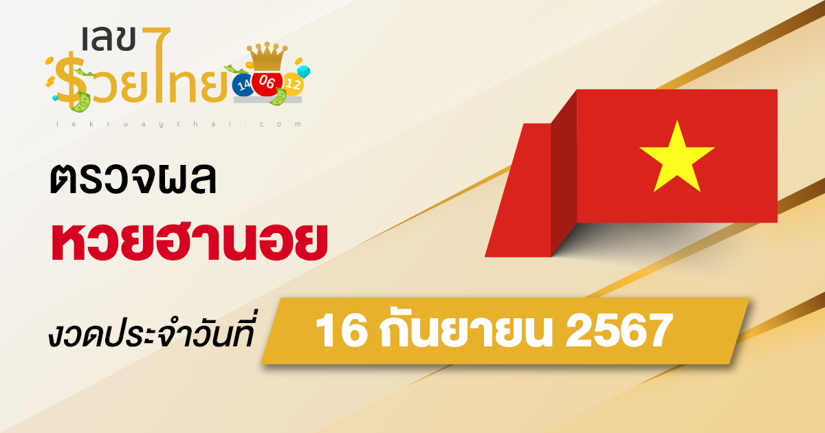 ผลหวยฮานอย 16/9/67 อัปเดตผลหวยฮานอย หวยออนไลน์ ก่อนใคร ได้ที่นี่ !!!