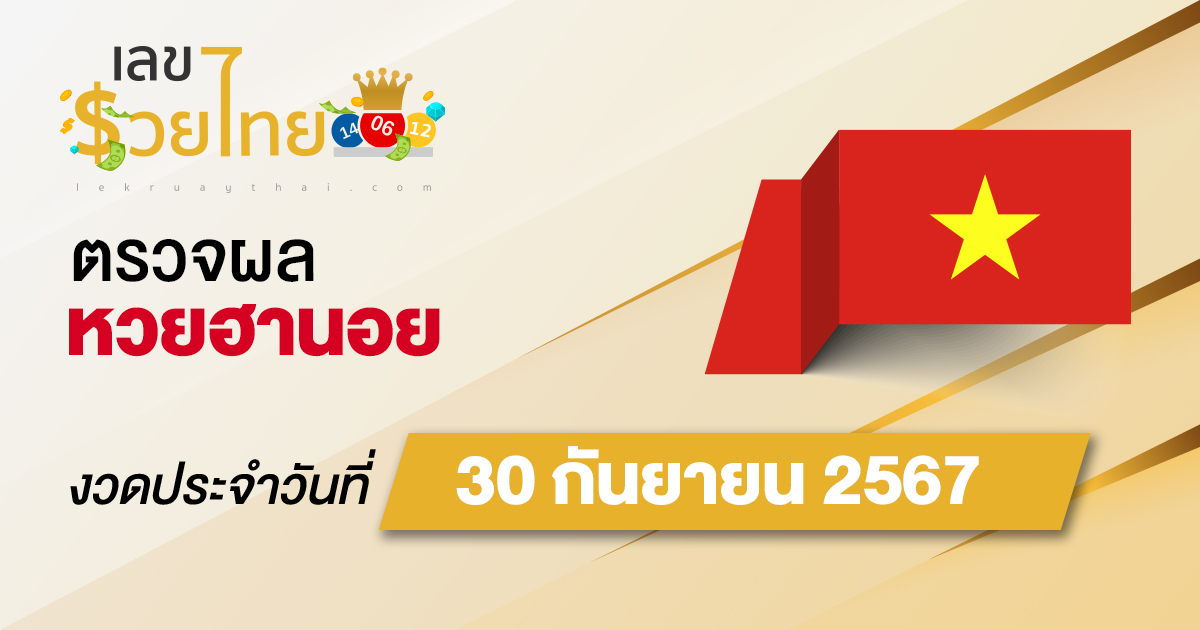 ผลหวยฮานอย 30/09/67 อัปเดตผลหวยฮานอย หวยออนไลน์ ก่อนใคร ได้ที่นี่ !!!