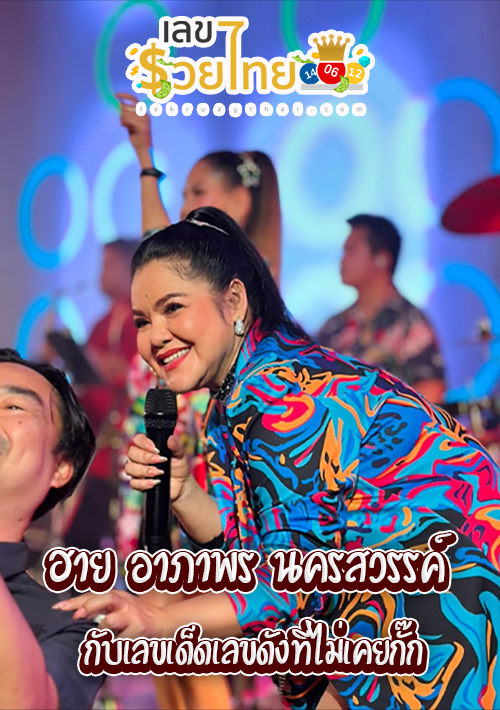 ฮาย อาภาพร เลขเด็ด-"Hi Aphaporn lucky number"