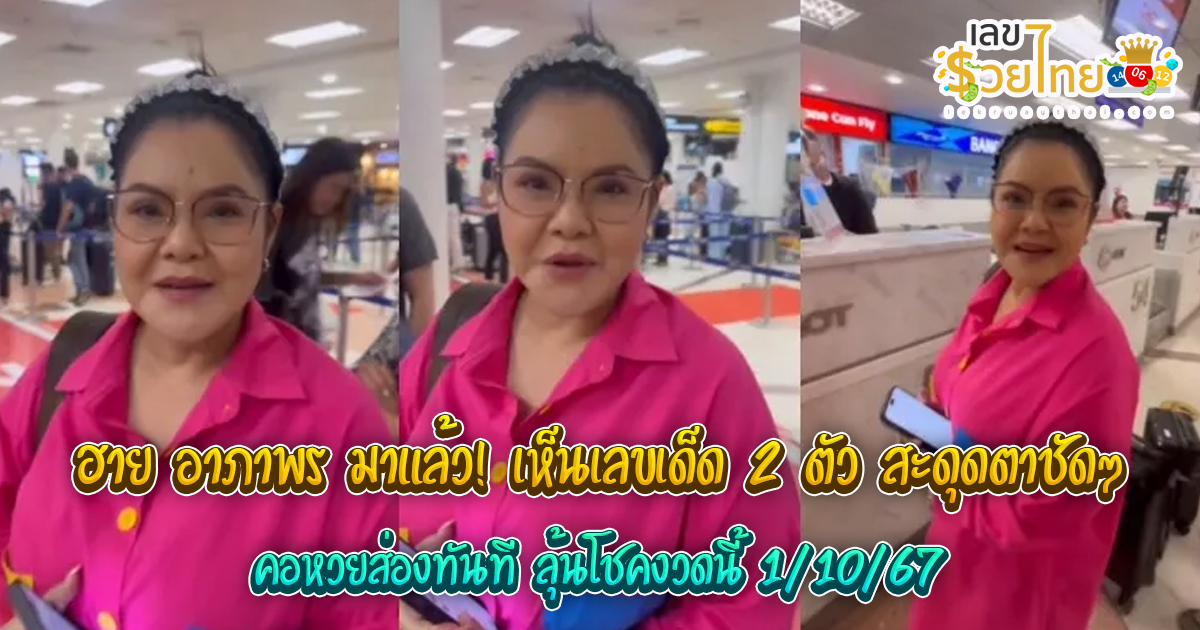 ฮาย อาภาพร มาแล้ว! เห็นเลขเด็ด 2 ตัว สะดุดตาชัดๆ คอหวยส่องทันที ลุ้นโชคงวดนี้ 1/10/67