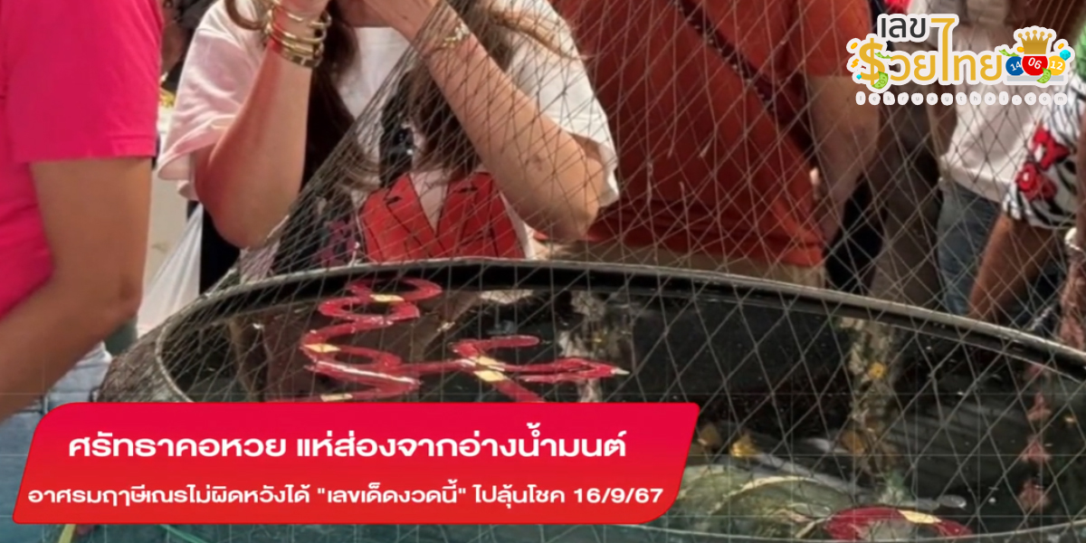 ศรัทธาคอหวย แห่ส่อง “เลขเด็ด” อ่างน้ำมนต์ อาศรมฤๅษีเณร หวังลุ้นโชค 16/9/67