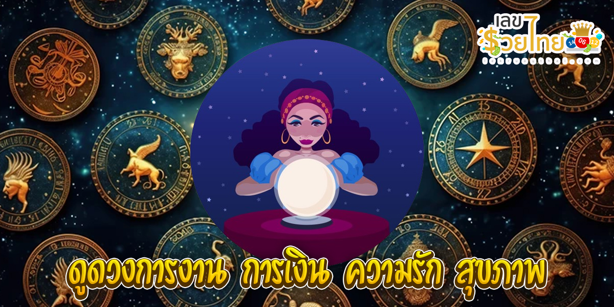 ดูดวงวันเดือนปีเกิด-"Horoscope date of birth"