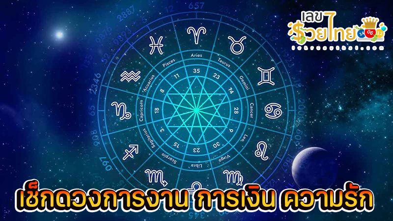 ดูดวงความรัก -"Love horoscope"