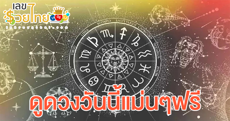 ดูดวงวันนี้ 8/9/67-"Horoscope for today"