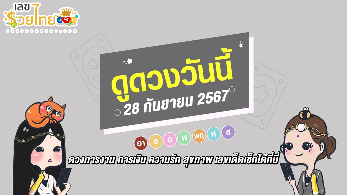 ดูดวงวันนี้ 28/9/67 เช็กดวงการงาน การเงิน ความรัก สุขภาพ พร้อมเลขเด็ดก่อนใครที่ lekruaythai !!