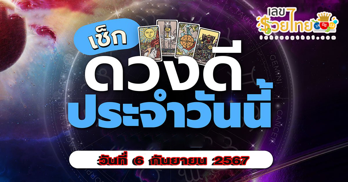 ดูดวงรายประจำวันศุกร์ ที่ 6 กันยายน 2567 การงาน การเงิน ความรัก สุขภาพ เลขเด่น เช็กดวงก่อนใครได้ที่นี่ !!