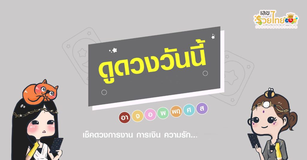 ดูดวงวันนี้ 6/9/67 - "Horoscope for today 6.9.67"