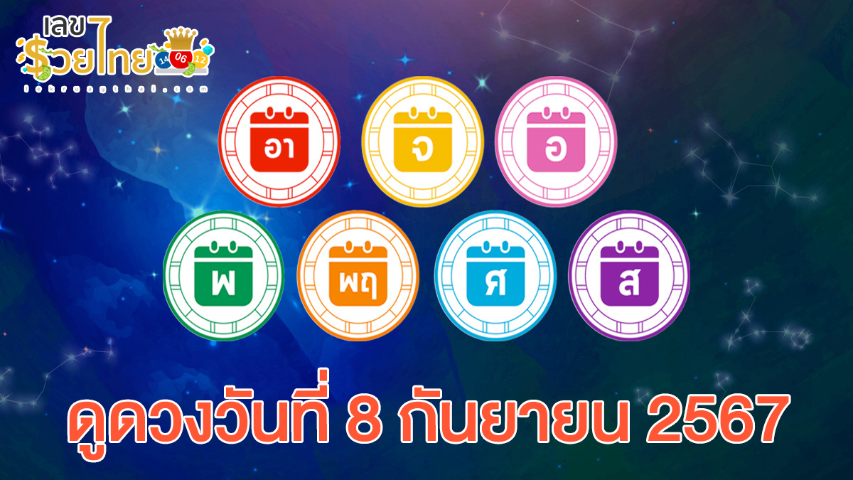 ดูดวงวันนี้ 8/9/67 การงาน การเงิน ความรัก สุขภาพ เลขเด่น เช็กดวงก่อนใครได้ที่นี่ !!