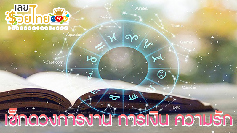 ดูดวงวันนี้ โชค ลาภ 2567 -"Today's horoscope, luck, fortune 2024"