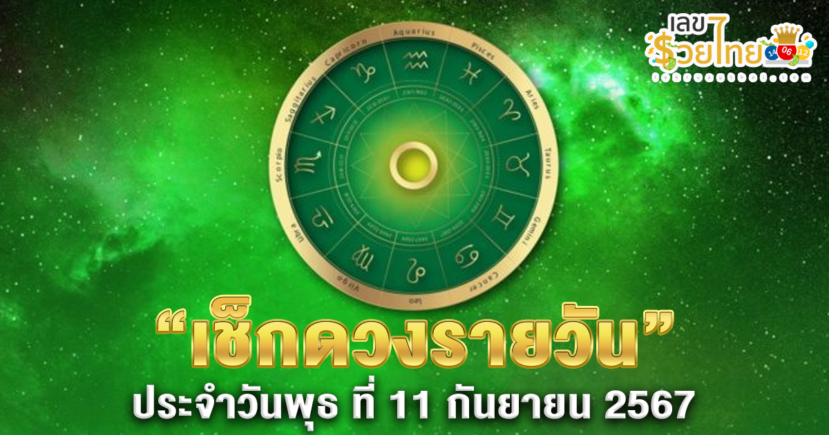 ดูดวงรายวัน 11/09/67 การงาน การเงิน ความรัก สุขภาพ เลขเด่น เช็กดวงก่อนใครได้ที่นี่ lekruaythai