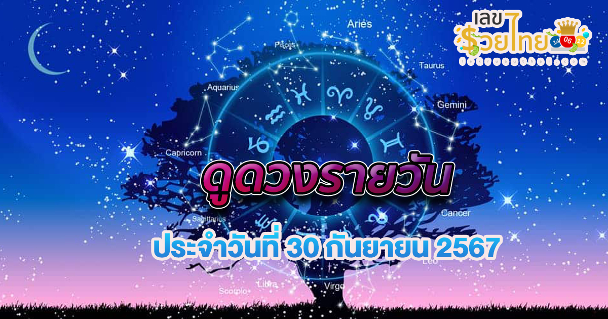 ดูดวงวันนี้ 30/9/67 เช็กดวงการงาน การเงิน ความรัก สุขภาพ พร้อมเลขเด็ดก่อนใครที่ lekruaythai !!
