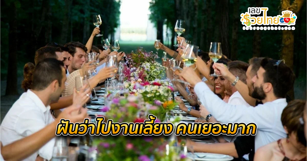 ฝันไปงานเลี้ยง คนเยอะมาก เลขเด็ด ทำนายฝัน โชคลาภ พร้อมบอกความหมาย เช็กเลย!!