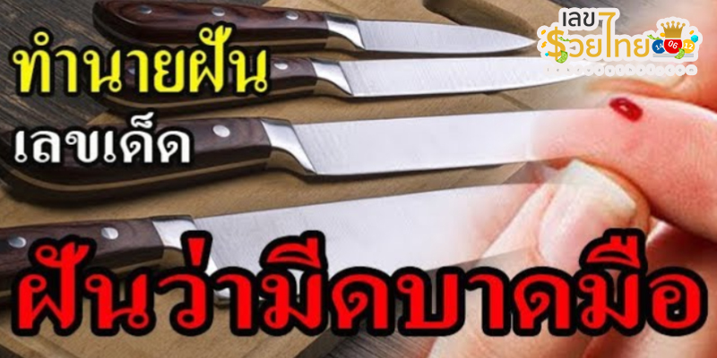 ฝันว่ามีดบาดมือขวา -"I dreamt that I cut my right hand with a knife."