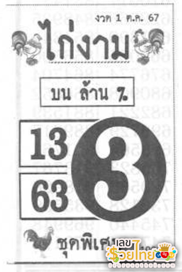 เลขไก่งาม 1 10 67 -"Kai Ngam number 1 10 67"
