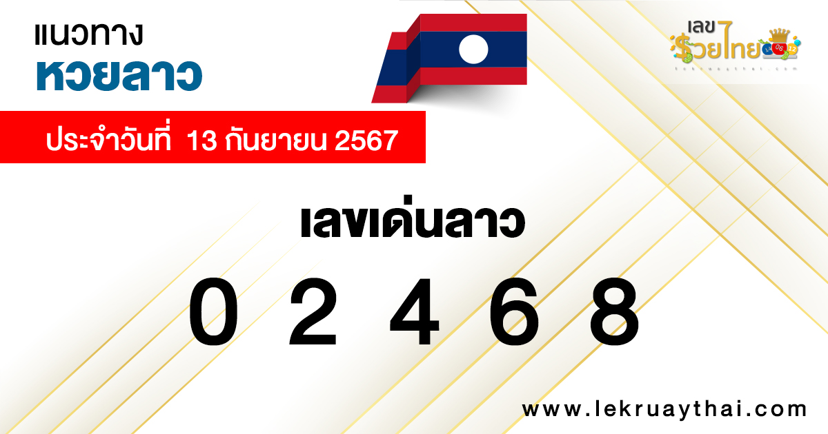 แนวทางหวยลาว 13/09/67-"Lao Development Lottery Guidelines"