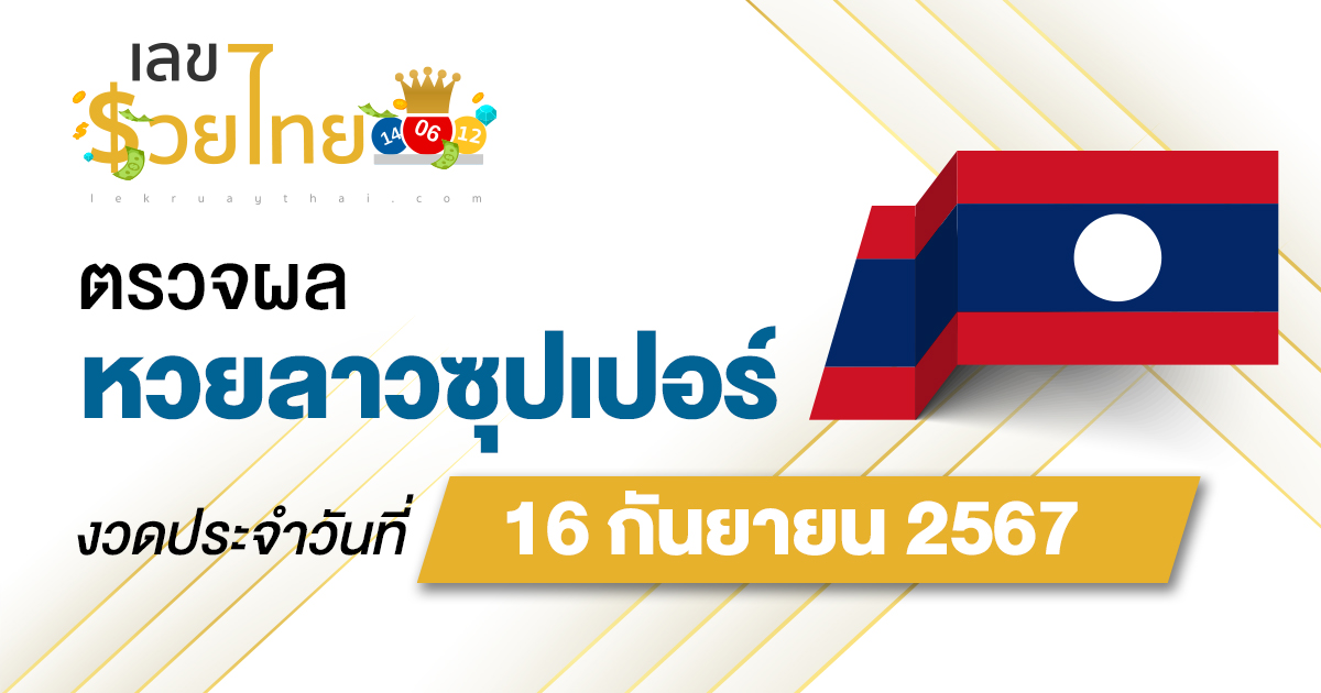 ผลหวยลาวซุปเปอร์ 16/9/67 อัปเดตผลหวยลาวซุปเปอร์ ຫວຍພັດທະນາເພີ່ມ หวยออนไลน์ ได้ที่นี่ !!!