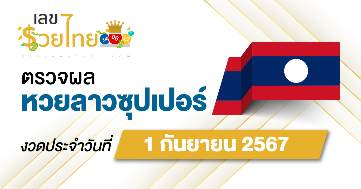 ผลหวยลาวซุปเปอร์ 1/9/67 อัปเดตผลหวยลาวซุปเปอร์ ຫວຍພັດທະນາເພີ່ມ หวยออนไลน์ ได้ที่นี่ !!!
