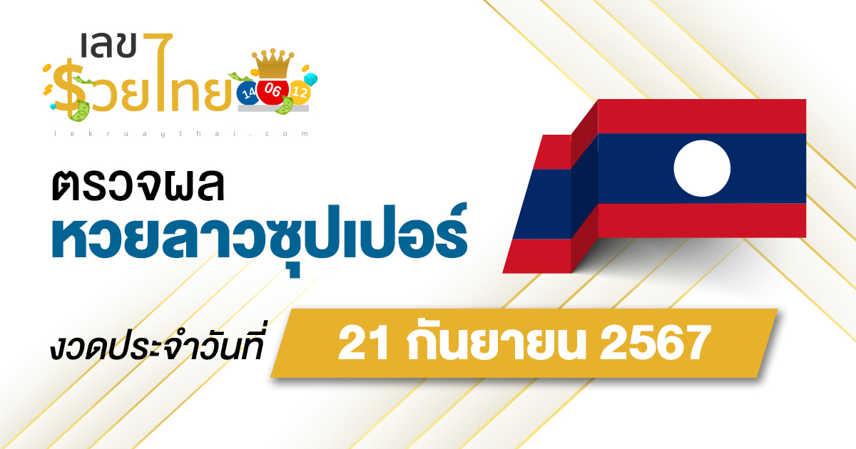 ผลหวยลาวซุปเปอร์ 21/9/67 อัปเดตผลหวยลาวซุปเปอร์ ຫວຍພັດທະນາເພີ່ມ หวยออนไลน์ ได้ที่นี่ !!!