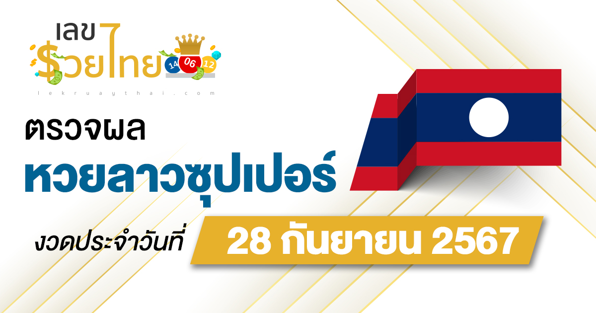 ผลหวยลาวซุปเปอร์ 28/9/67 อัปเดตผลหวยลาวซุปเปอร์ ຫວຍພັດທະນາເພີ່ມ หวยออนไลน์ ได้ที่นี่ !!!