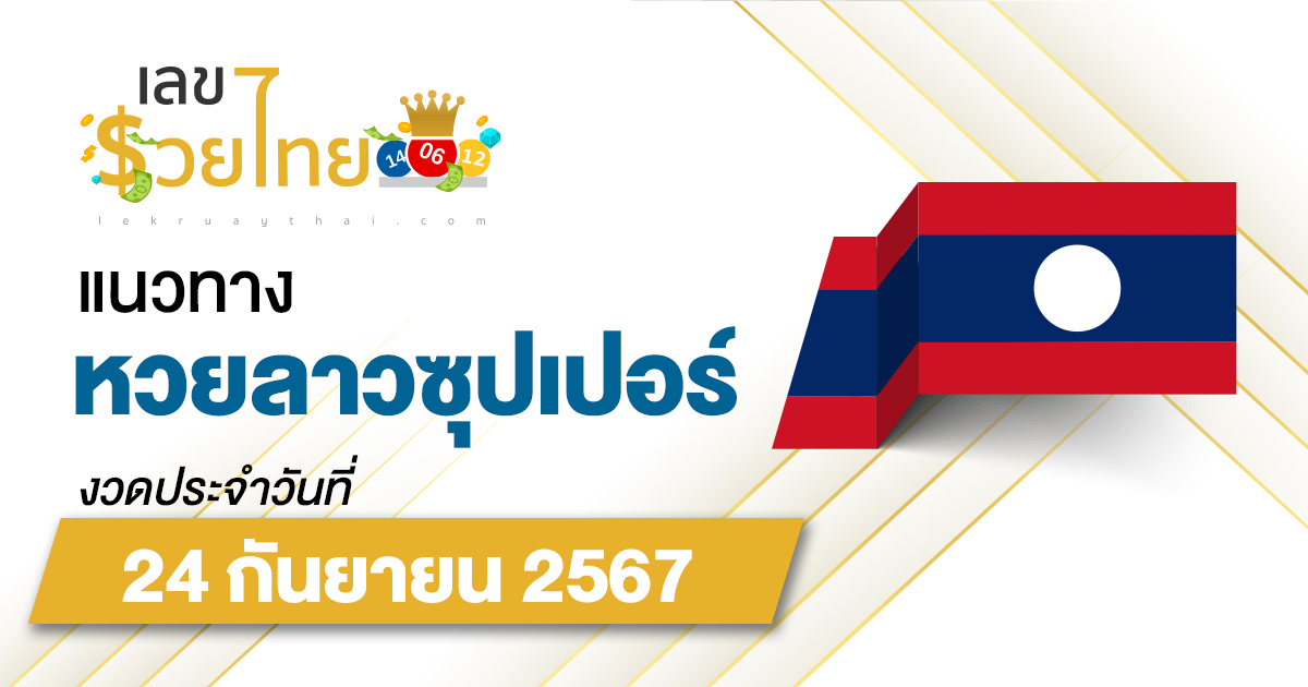 แนวทางหวยลาวซุปเปอร์ 24/09/67 ส่องเลขเด็ด แนวทาง ຫວຍພັດທະນາເພີ່ມ แม่น ๆ วันนี้คอหวยไม่ควรพลาด !!!