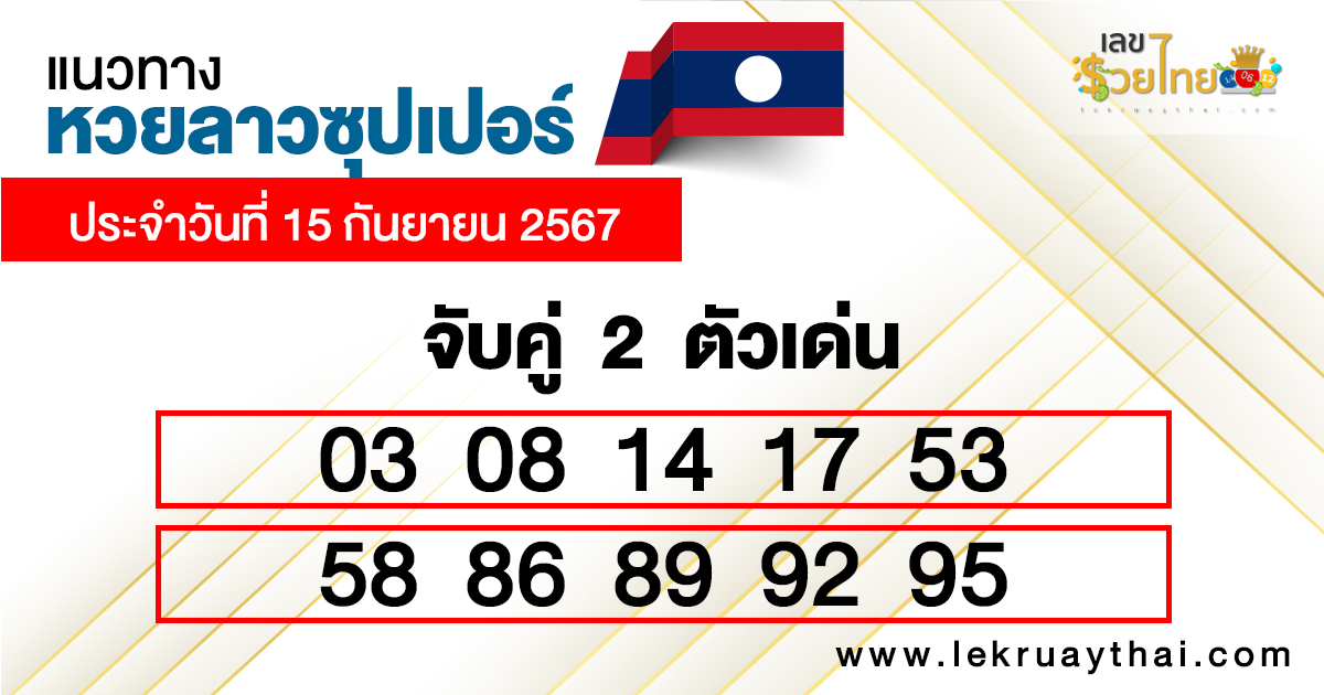 เลขเด่นหวยลาวซุปเปอร์ 2 ตัว-"Lao Super Lottery lucky numbers, 2 digits"