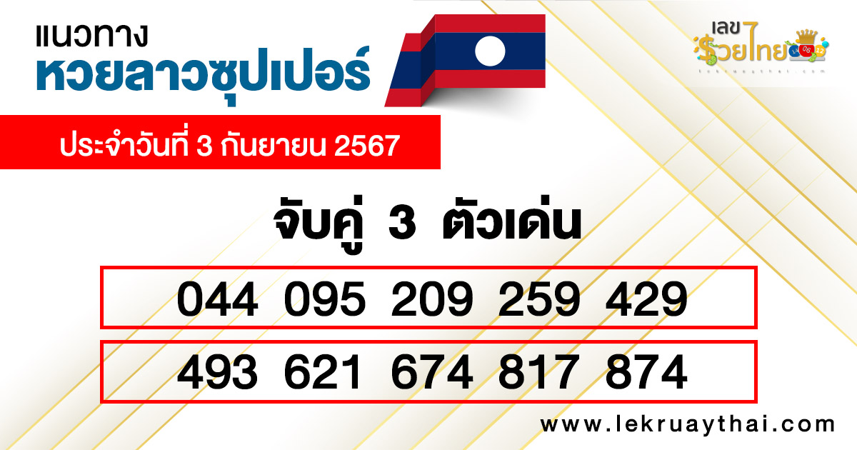 เลขเด่นหวยลาวซุปเปอร์ 3 ตัวตรง – โต๊ด-"Lao Super Lottery lucky numbers, 3 straight digits – Tod"
