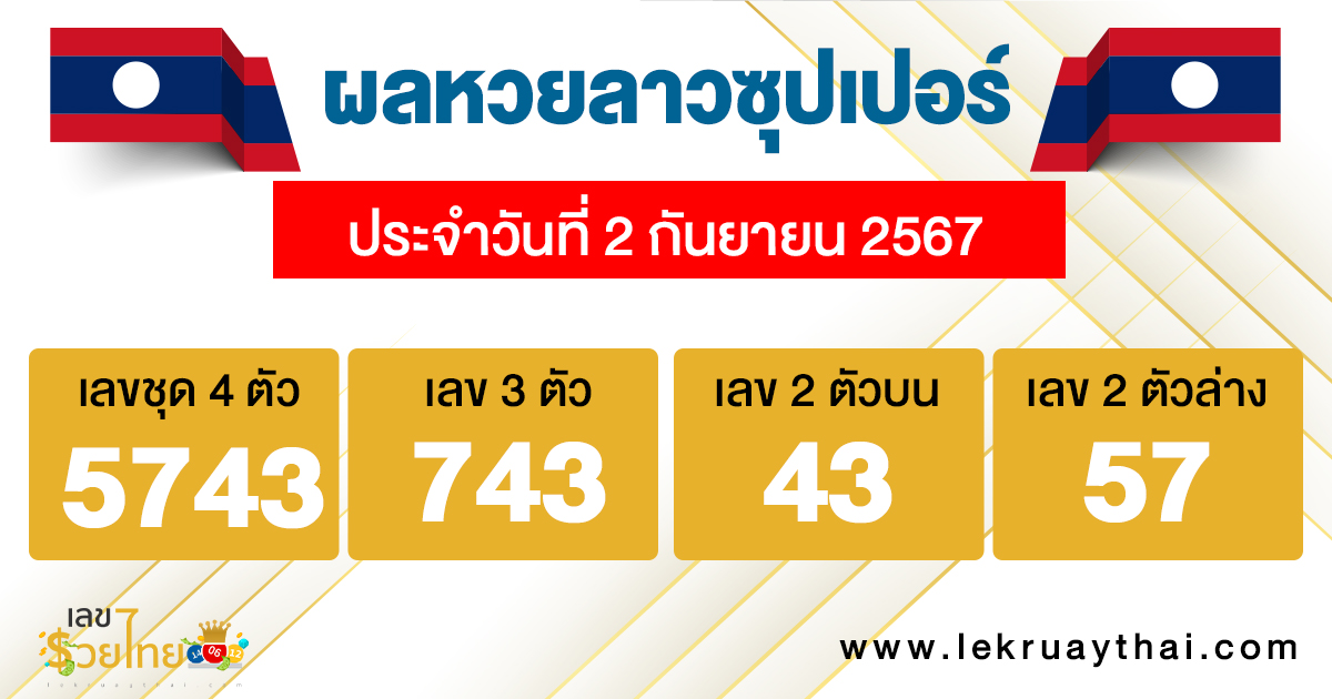 ผลหวยลาวซุปเปอร์ 2/9/67-"Lao Super Lottery results"