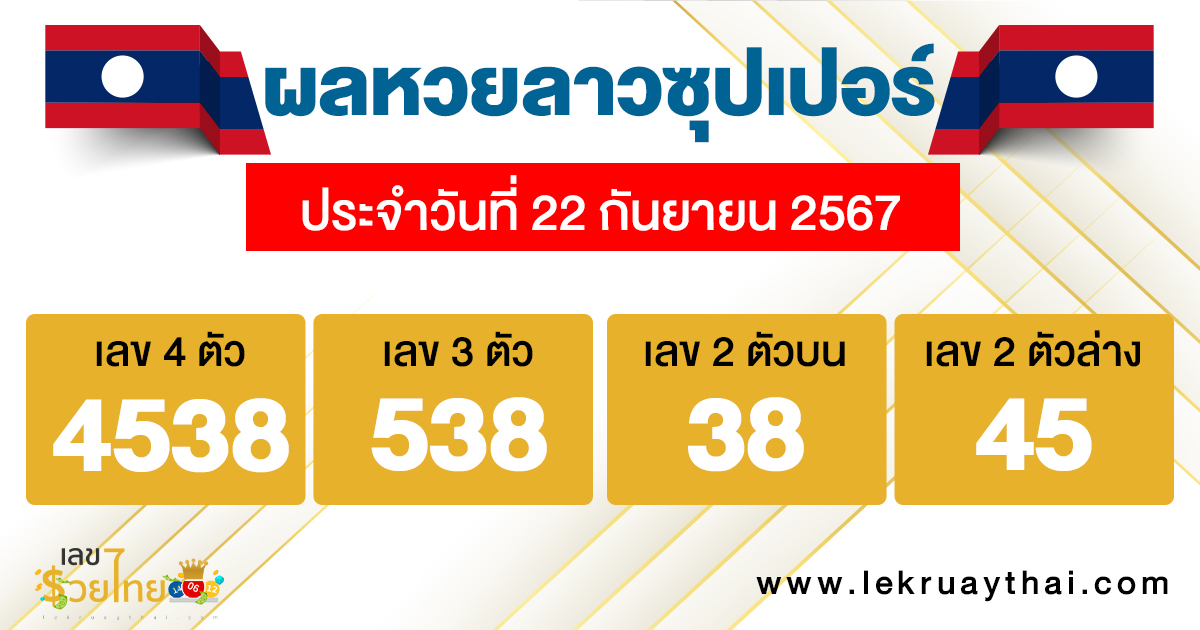 ผลหวยลาวซุปเปอร์ 22/9/67-"Lao Super Lottery results 22-9-67"