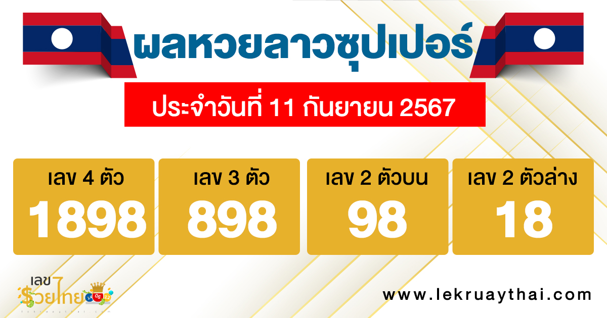 ผลหวยลาวซุปเปอร์ 11/09/67 -"Lao Super Lottery results 11-09-67"