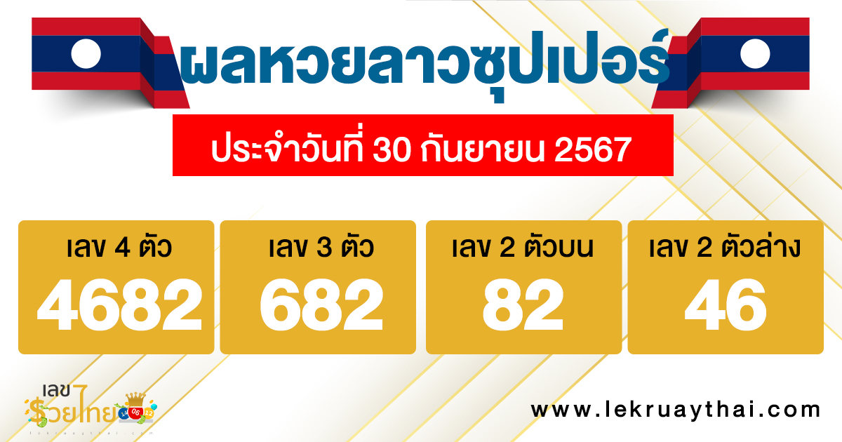 ผลหวยลาวซุปเปอร์ 30/09/67-"Lao Super Lottery results 300967"