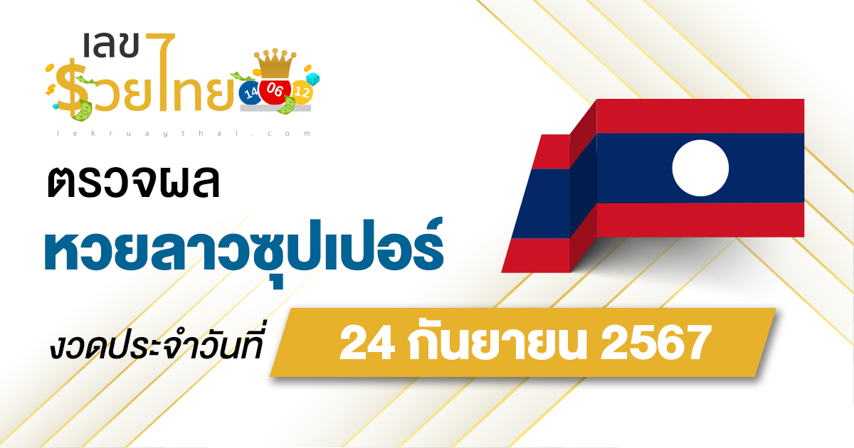 ผลหวยลาวซุปเปอร์ 24/09/67 อัปเดตผลหวยลาวซุปเปอร์ ຫວຍພັດທະນາເພີ່ມ หวยออนไลน์ ได้ที่นี่ !!!