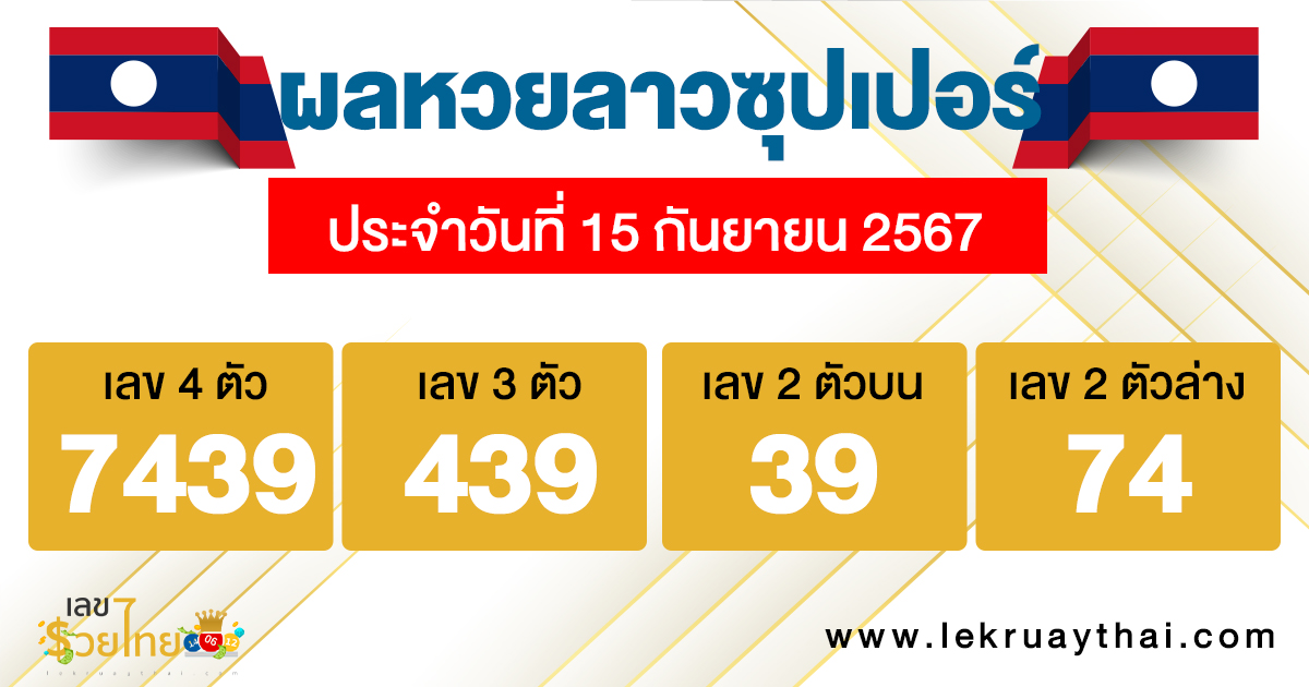 ผลหวยลาวซุปเปอร์ 15/9/67-"Lao Super Lottery results 15967"