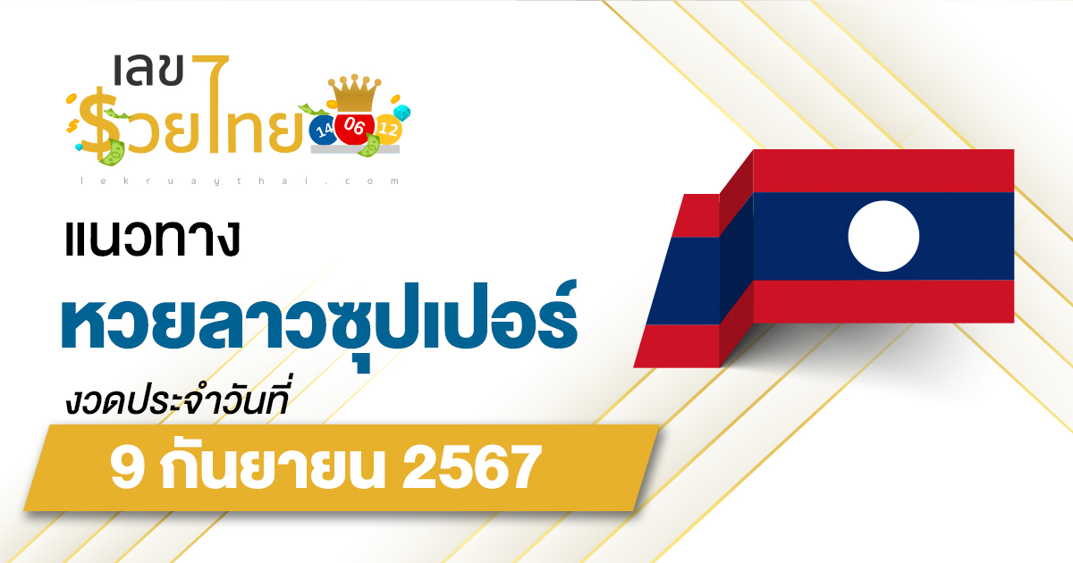 แนวทางหวยลาวซุปเปอร์ 9/9/67 ส่องเลขเด็ด แนวทาง ຫວຍພັດທະນາເພີ່ມ แม่น ๆ วันนี้คอหวยไม่ควรพลาด !!