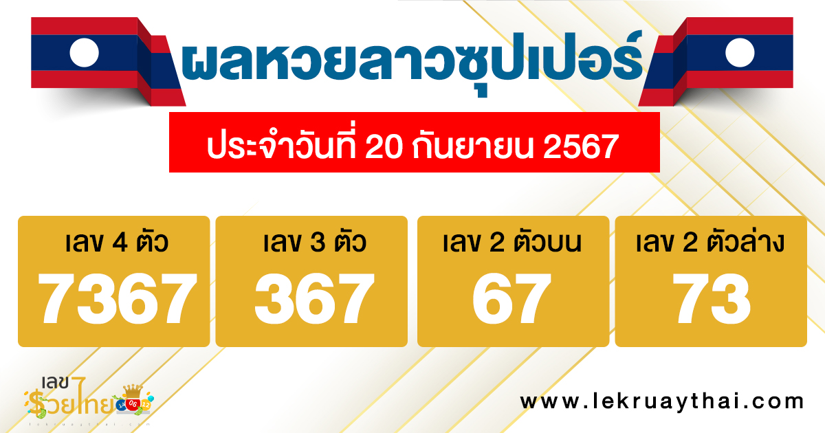 ผลหวยลาวซุปเปอร์ 20/9/67-"Lao Super Lottery results 20/9/67"