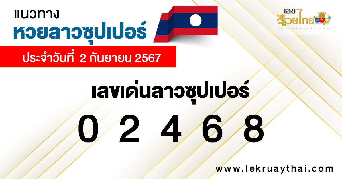 แนวทางหวยลาวซุปเปอร์ 2/9/67-"Lao Super Lottery statistics"