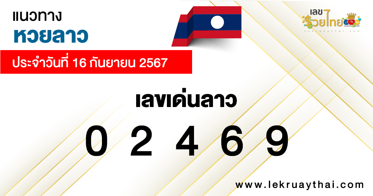 แนวทางหวยลาว 16/9/67 -"Lao lottery guide 16-9-67"