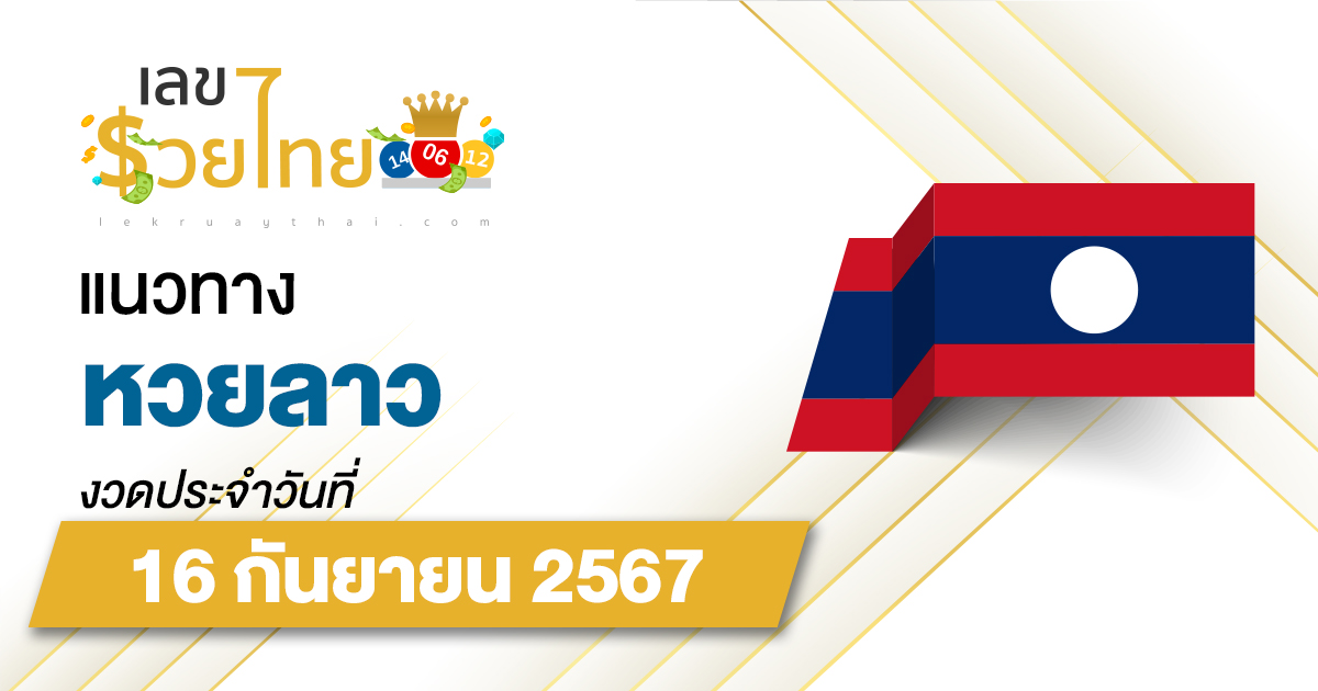 แนวทางหวยลาว 16/9/67 ส่องเลขเด็ด แนวทาง ຫວຍລາວພັດທະນາ แม่น ๆ วันนี้คอหวยไม่ควรพลาด !!
