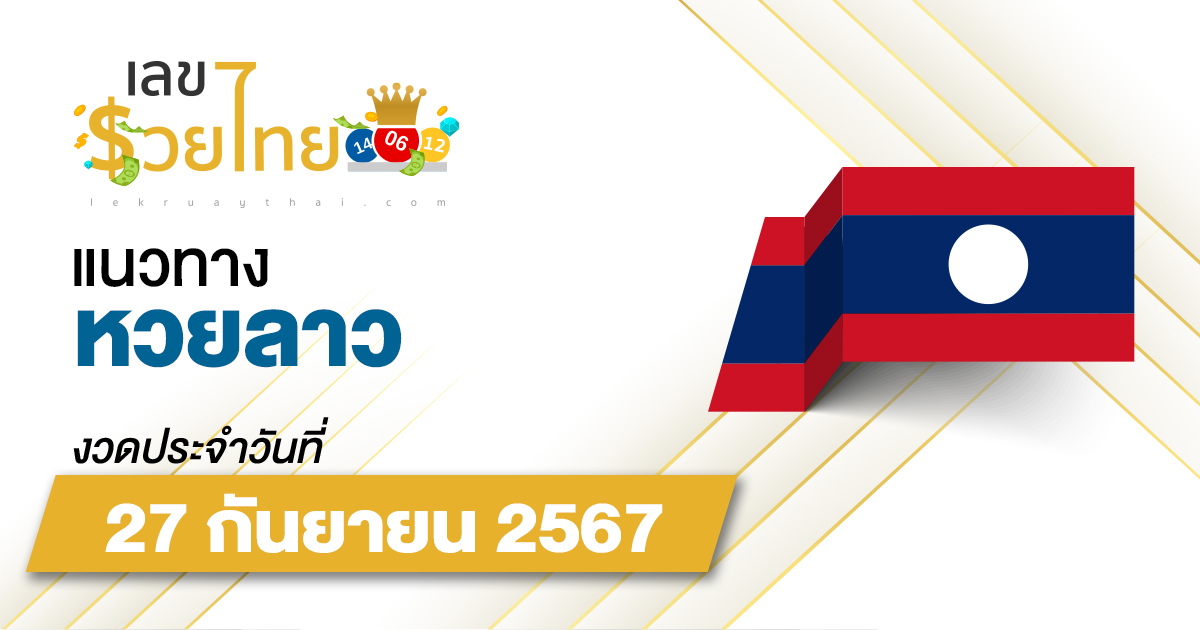 แนวทางหวยลาว 27/09/67 ส่องเลขเด็ด แนวทาง ຫວຍລາວພັດທະນາ แม่น ๆ วันนี้คอหวยไม่ควรพลาด !!!