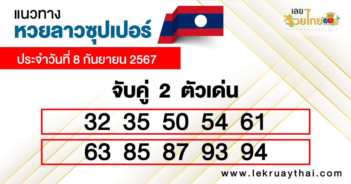แนวทางหวยลาววันนี้-"Lao lottery guide today"