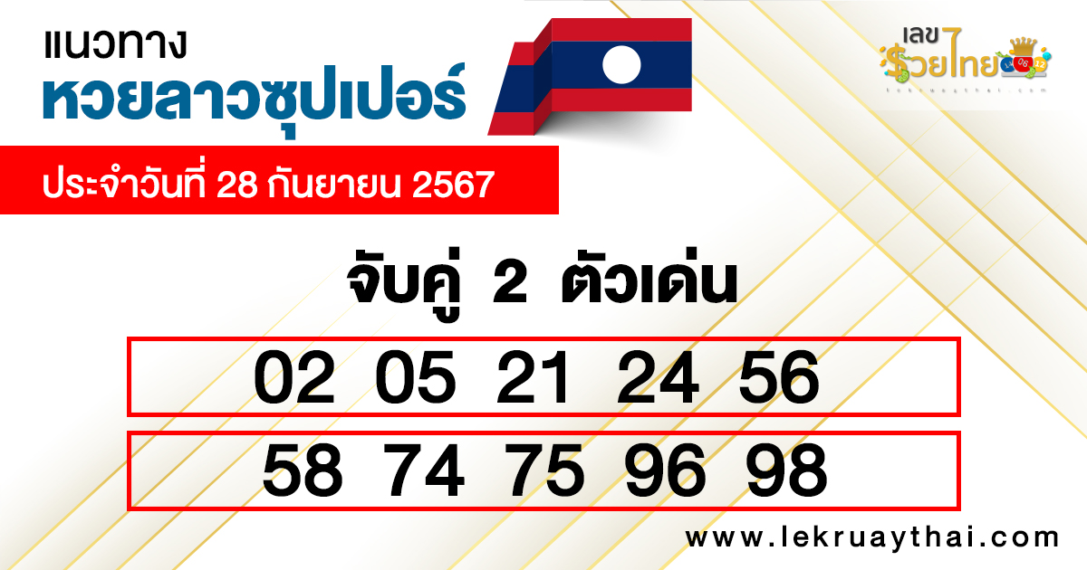 แนวทางหวยลาววันนี้-"Lao lottery guide today"