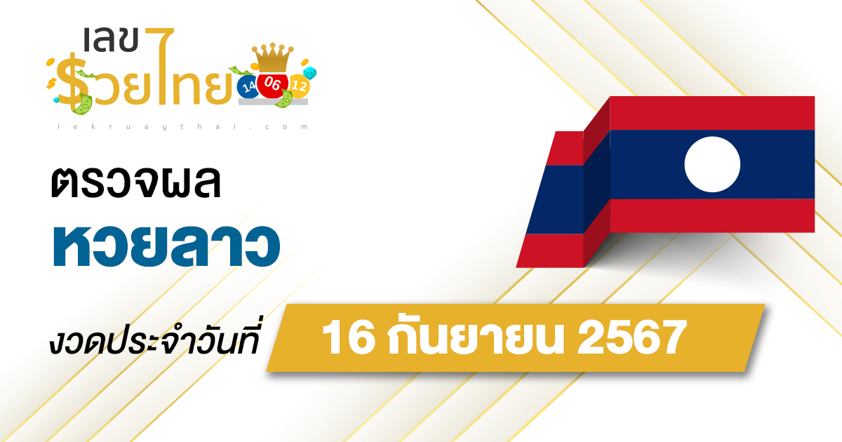 ผลหวยลาว 16/9/67 อัปเดตผลหวยลาว ຫວຍລາວພັດທະນາ หวยออนไลน์ ก่อนใคร ได้ที่นี่ !!!