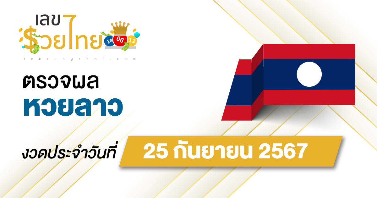 ผลหวยลาว 25/09/67 อัปเดตผลหวยลาว ຫວຍລາວພັດທະນາ หวยออนไลน์ ก่อนใคร ได้ที่นี่ !!!