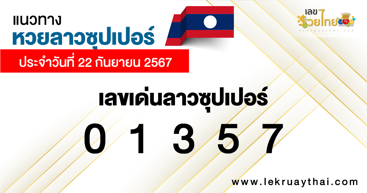 แนวทางหวยลาวซุปเปอร์ 22/9/67-"Lao Super Lottery Guidelines 22-9-67"